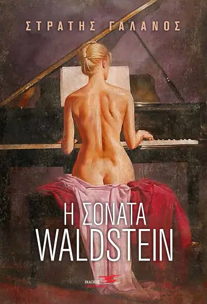 Η Σονάτα Waldstein