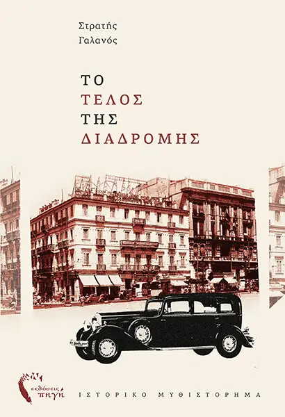 Το τέλος της διαδρομής